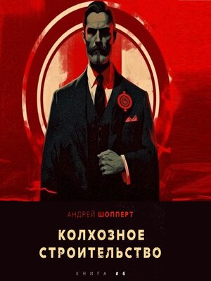 cover image of Колхозное строительство 6